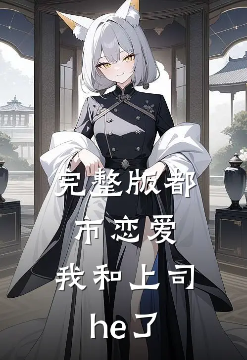 完整版都市恋爱：我和上司he了