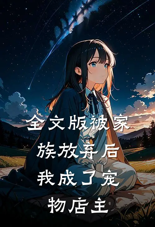 全文版被家族放弃后，我成了宠物店主