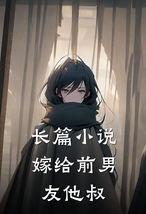 长篇小说嫁给前男友他叔