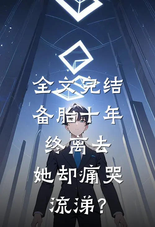 全文完结备胎十年，终离去，她却痛哭流涕？