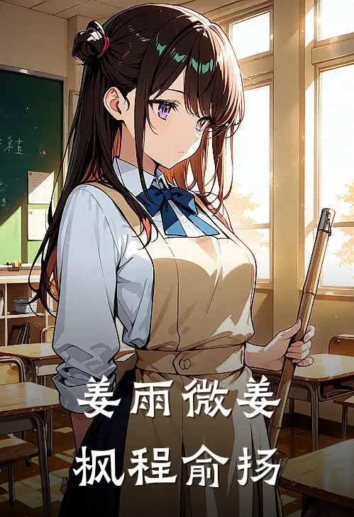 姜雨微姜枫程俞扬