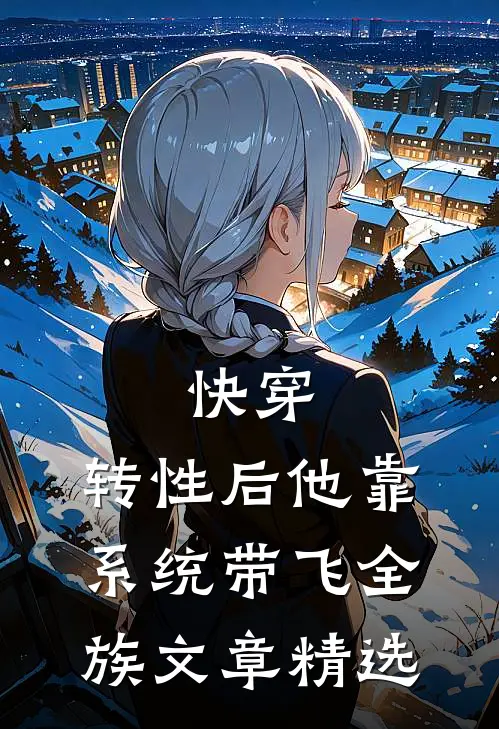 快穿：转性后他靠系统带飞全族文章精选