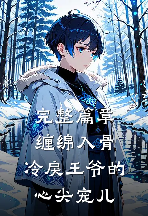 完整篇章缠绵入骨：冷戾王爷的心尖宠儿