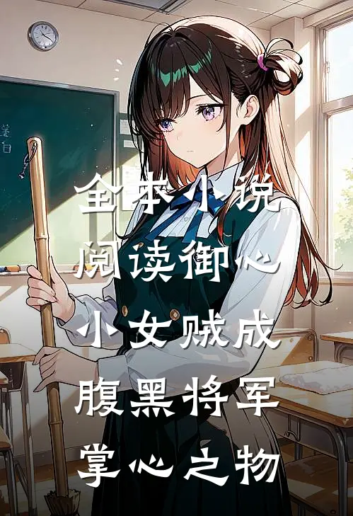 全本小说阅读御心：小女贼成腹黑将军掌心之物