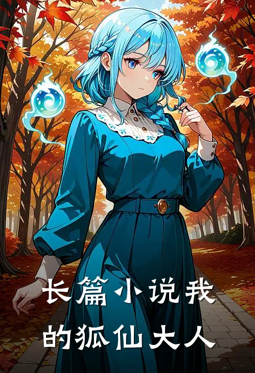 长篇小说我的狐仙大人