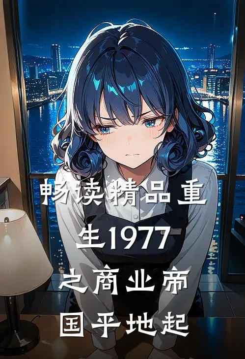 畅读精品重生1977之商业帝国平地起