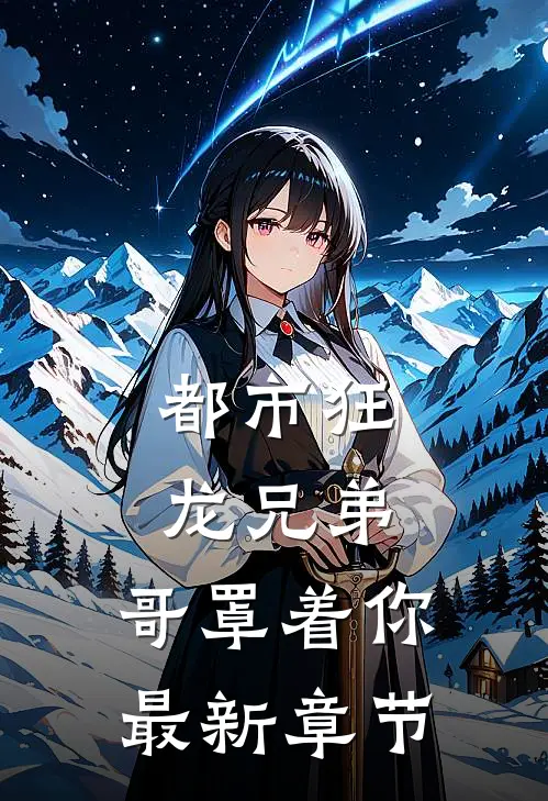 都市狂龙兄弟,哥罩着你最新章节