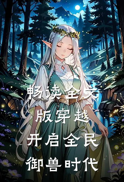畅读全文版穿越：开启全民御兽时代