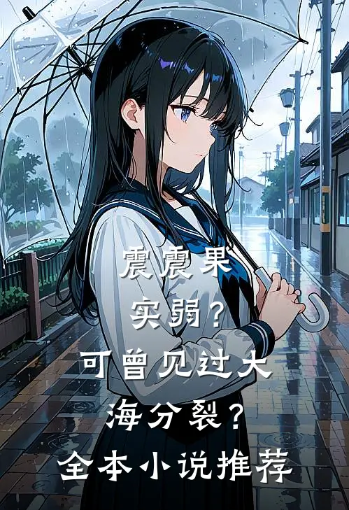 震震果实弱？可曾见过大海分裂？全本小说推荐
