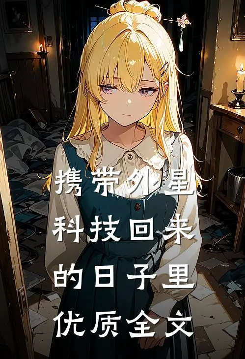 携带外星科技回来的日子里优质全文