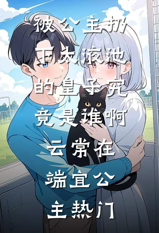 进京寻夫，表姑娘错嫁世子爷免费阅读