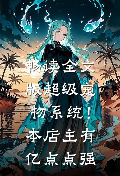 畅读全文版超级宠物系统！本店主有亿点点强