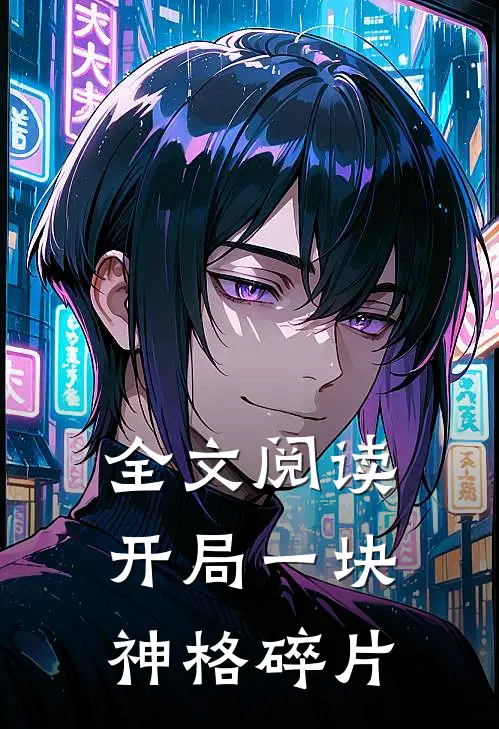 全文阅读开局一块神格碎片