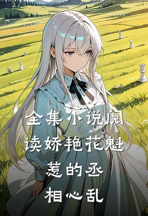 全集小说阅读娇艳花魁，惹的丞相心乱