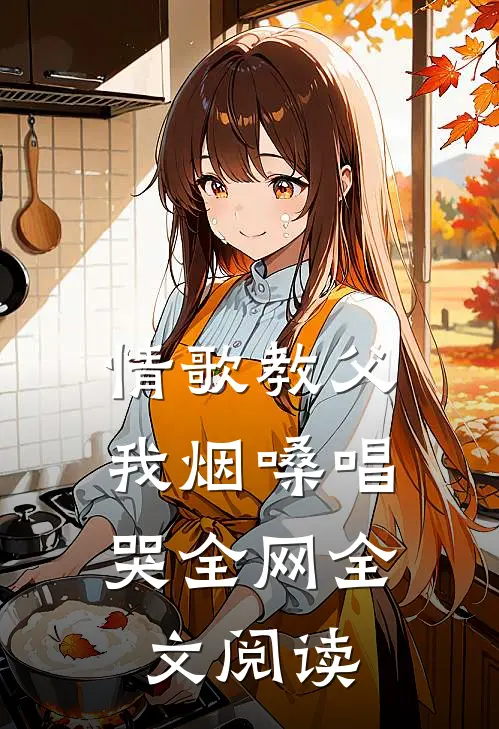 情歌教父：我烟嗓唱哭全网全文阅读