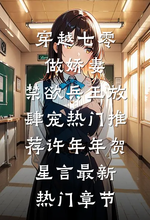 穿越七零做娇妻,禁欲兵王放肆宠热门推荐（许年年贺星言）最新热门章节