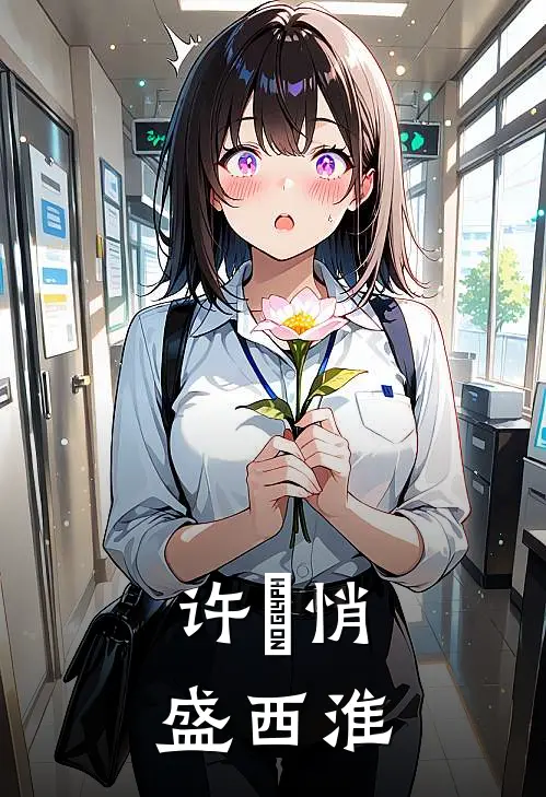 许玥悄盛西淮