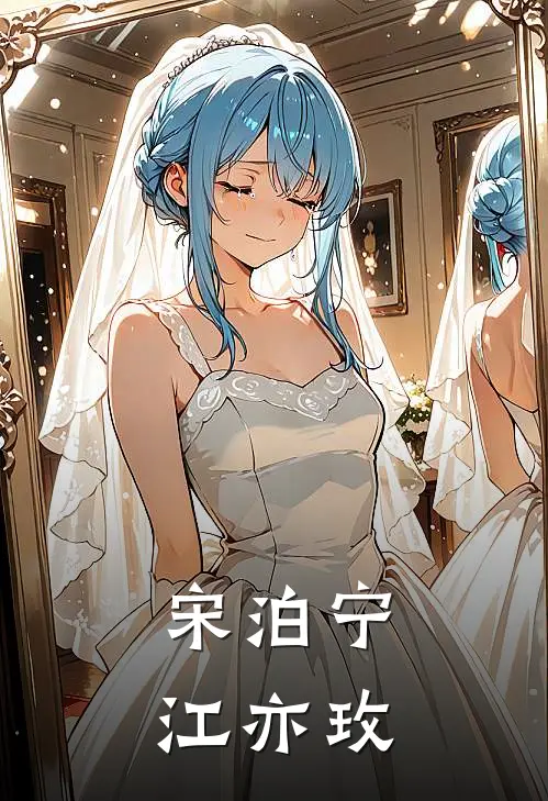 宋泊宁江亦玫