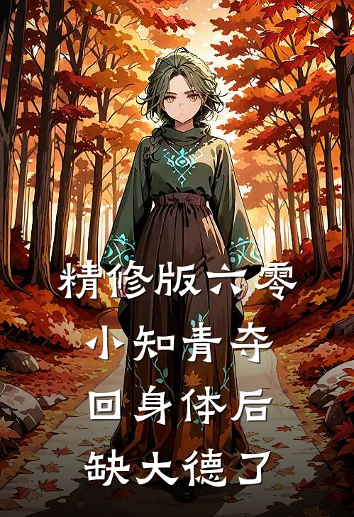 精修版六零，小知青夺回身体后缺大德了