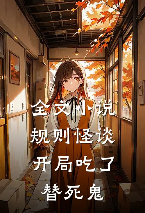 全文小说规则怪谈：开局吃了替死鬼