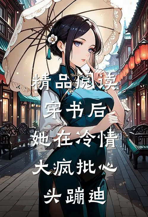 精品阅读穿书后，她在冷情大疯批心头蹦迪