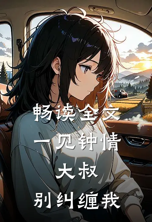 畅读全文一见钟情：大叔，别纠缠我