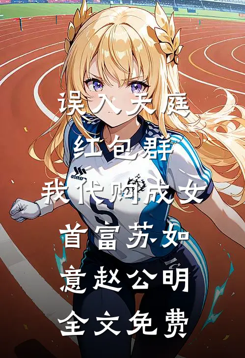 逃婚！我转身改嫁他爷爷在线阅读