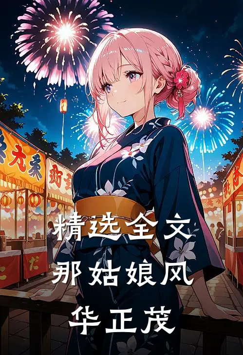 精选全文那姑娘风华正茂