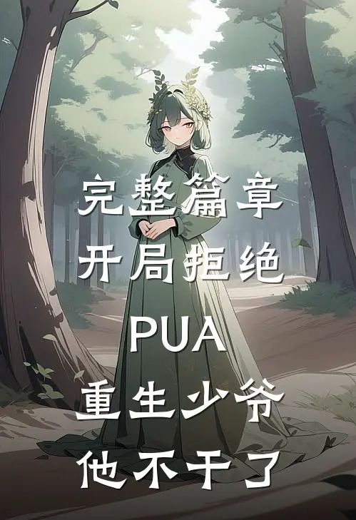 完整篇章开局拒绝PUA，重生少爷他不干了