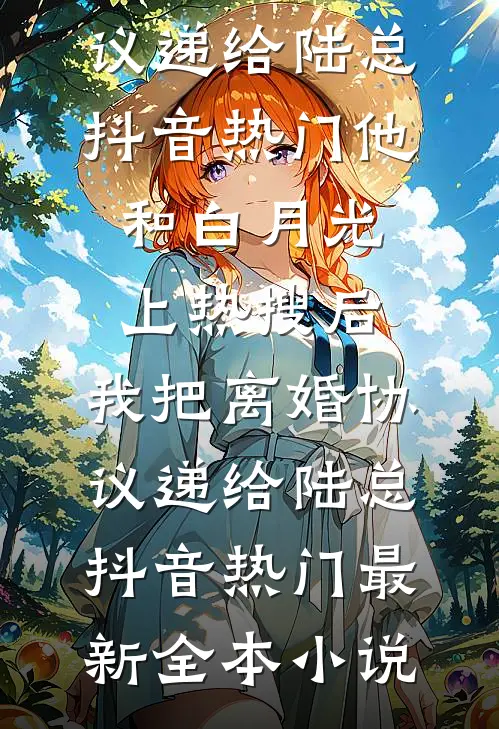 被贫困生造谣后，我驳回了她的申请完本