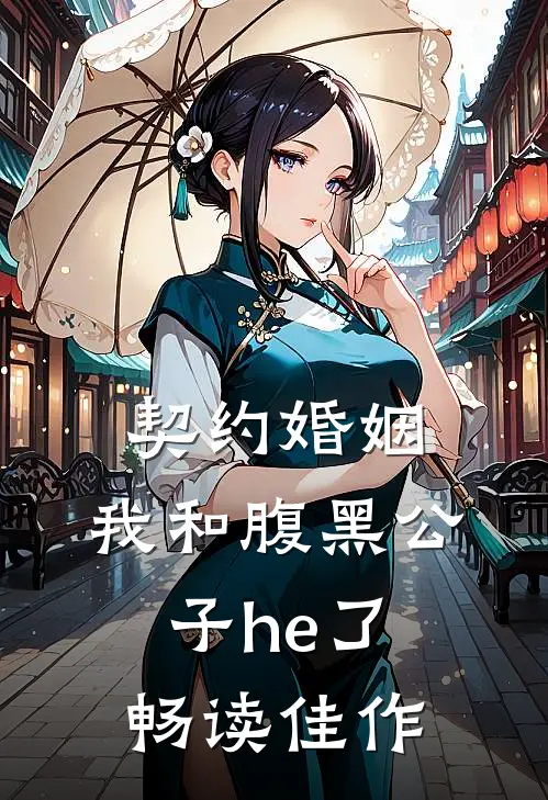 契约婚姻：我和腹黑公子he了畅读佳作