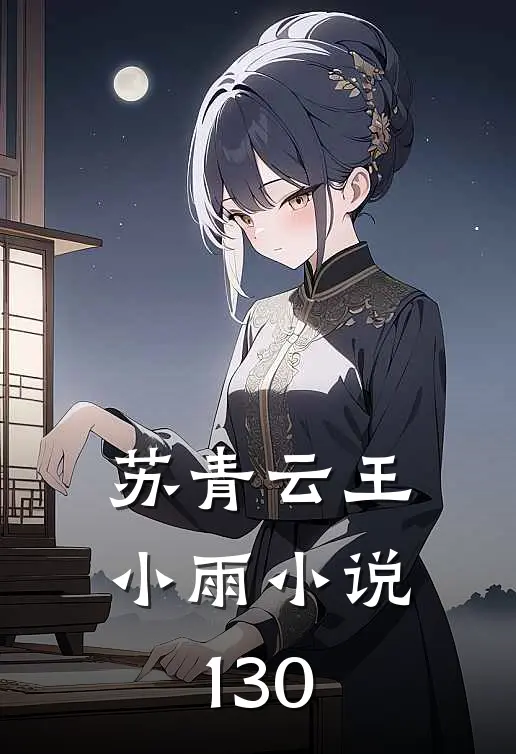 苏青云王小雨小说130