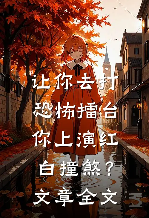 让你去打恐怖擂台，你上演红白撞煞？文章全文