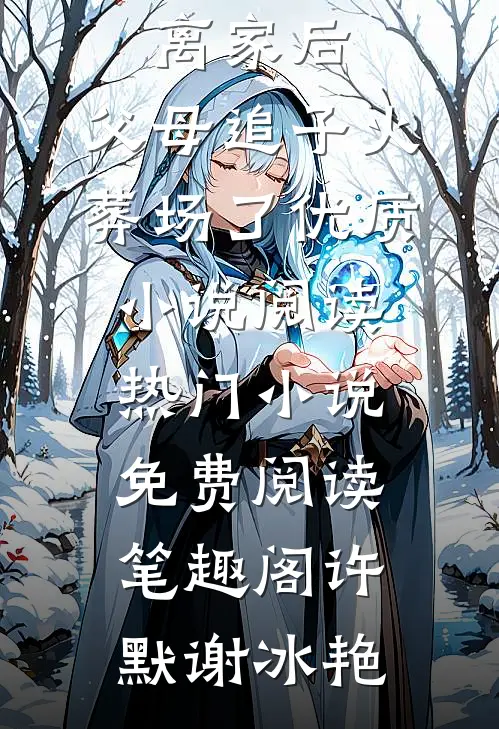 离家后,父母追子火葬场了优质小说阅读热门小说免费阅读_笔趣阁（许默谢冰艳）
