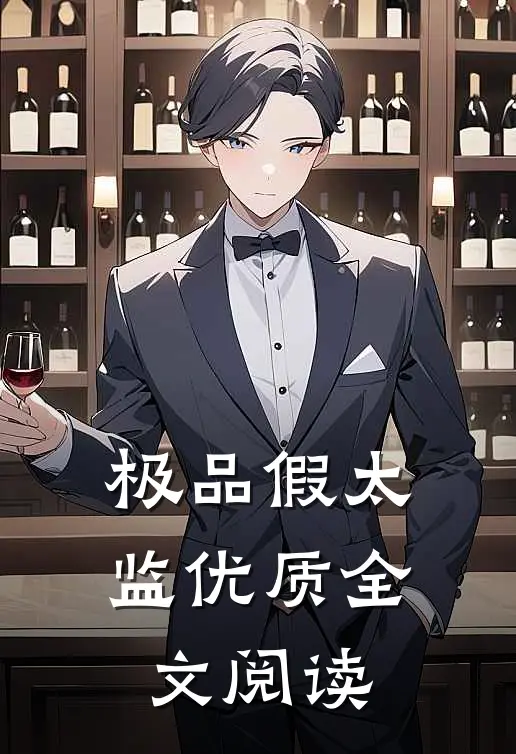 极品假太监优质全文阅读