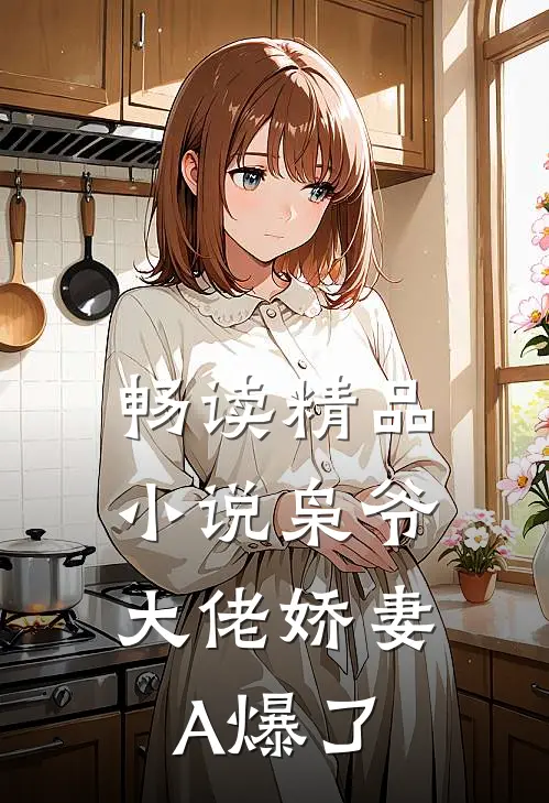 畅读精品小说枭爷，大佬娇妻A爆了