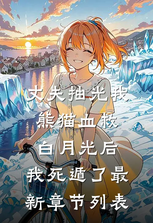 东宫为婢后，成了太子心尖宠后续+结局