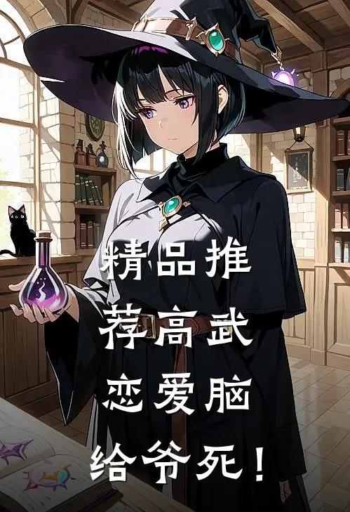 精品推荐高武：恋爱脑，给爷死！