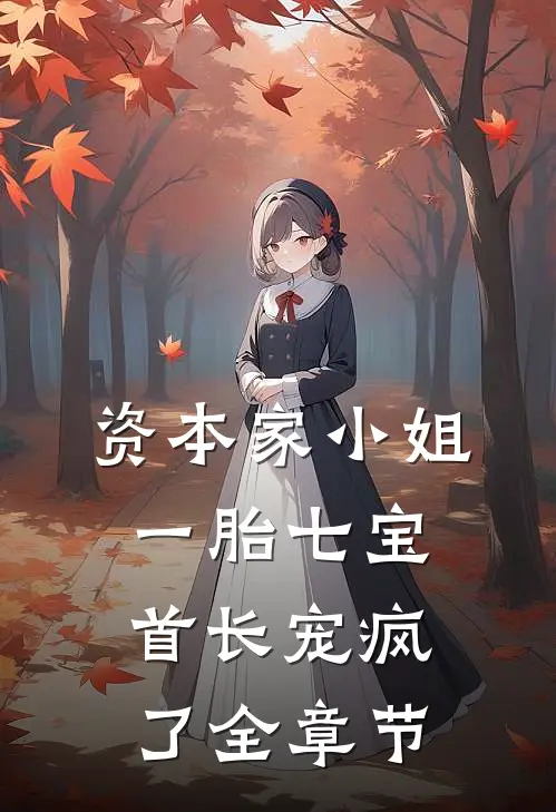 资本家小姐一胎七宝，首长宠疯了全章节