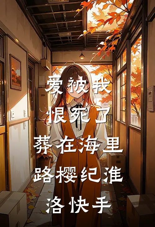 错爱五年被借命，姜小姐转嫁前任死对头前文+番外