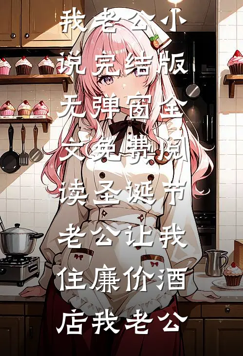 南风未起，念你成疾后续+全文