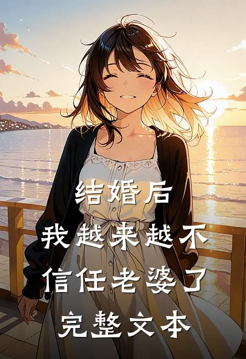 结婚后，我越来越不信任老婆了完整文本