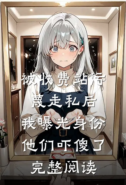 发现老公出轨后，我决定不再做他的救赎林阚宋倩倩小说