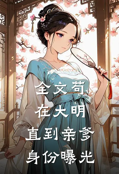全文苟在大明，直到亲爹身份曝光