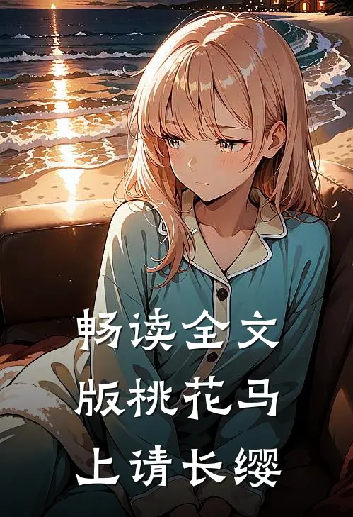 畅读全文版桃花马上请长缨