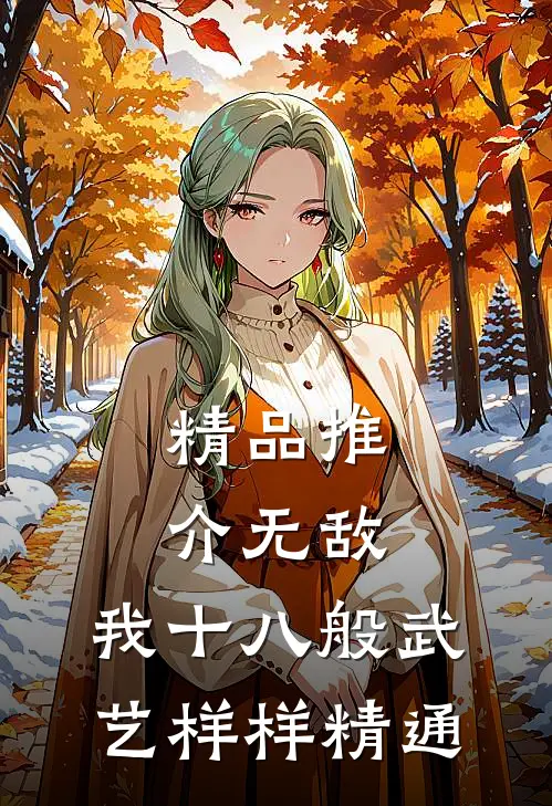 精品推介无敌：我十八般武艺样样精通