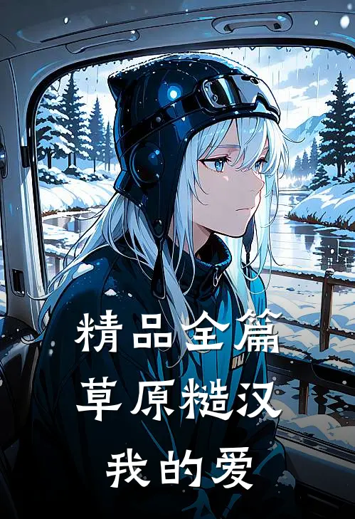 精品全篇草原糙汉，我的爱