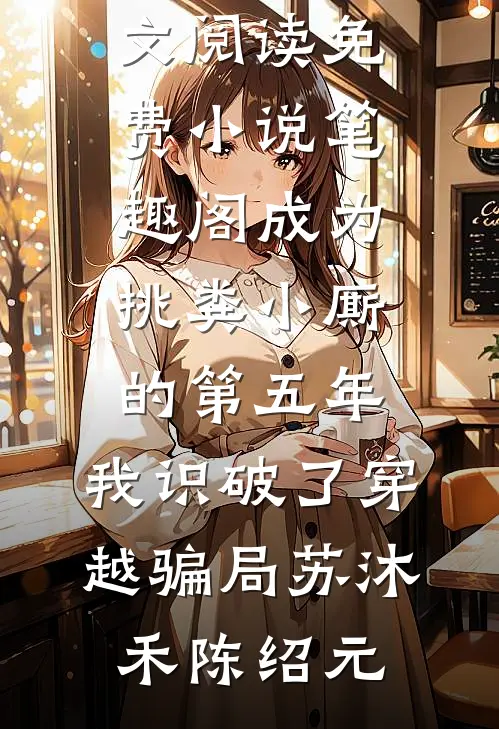 恋爱八年的男友给我定下三道婚前考核:(番外)+(全文)
