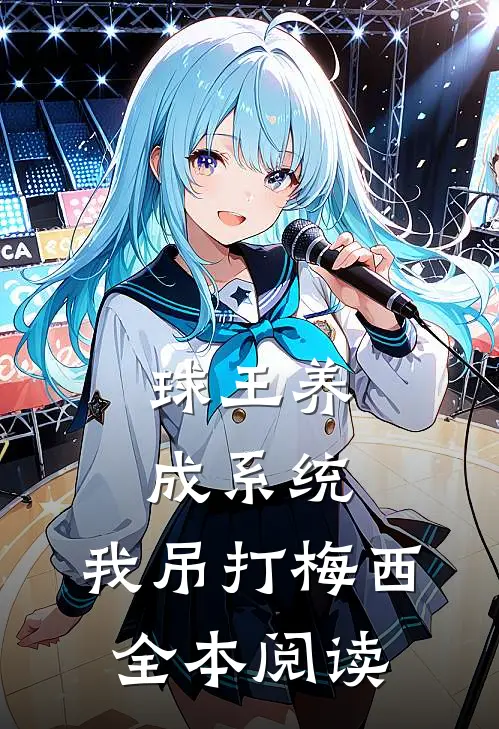 球王养成系统：我吊打梅西全本阅读