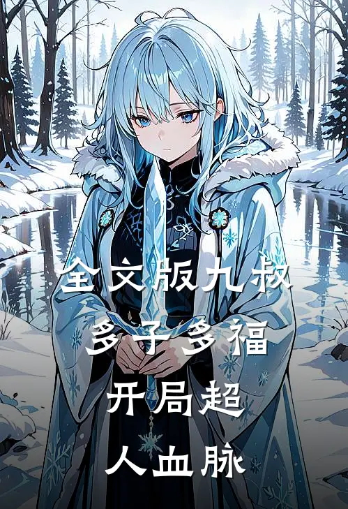 全文版九叔：多子多福，开局超人血脉